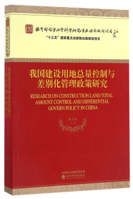 

我国建设用地总量控制与差别化管理政策研究