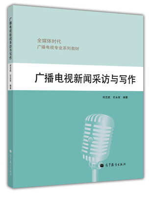 

全媒体时代广播电视专业系列教材广播电视新闻采访与写作