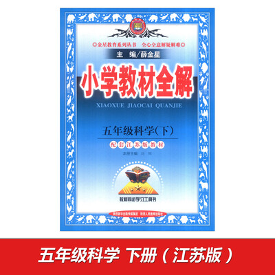 

小学教材全解 五年级科学下 江苏教育版 2017春