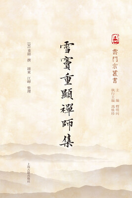 

雪窦重显禅师集