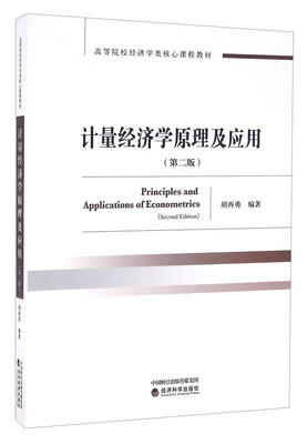

计量经济学原理及应用（第二版）
