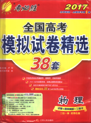 

春雨 2017年全国高考模拟试卷精选：物理