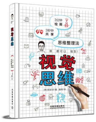 

视觉思维：3分钟绘画 3秒钟共享 思维整理法