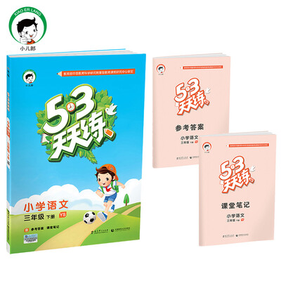 

53天天练 小学语文 三年级下 YS（语S版）2017年春