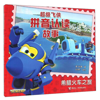 

希腊火车之旅/超级飞侠拼音认读故事