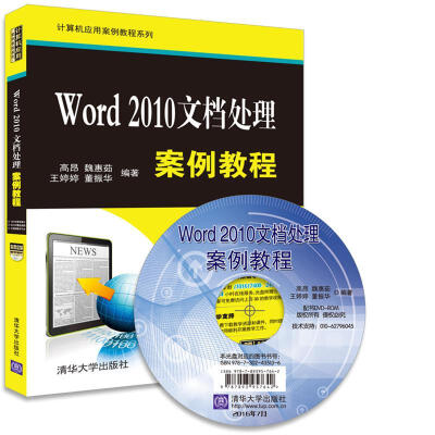 

Word 2010文档处理案例教程（附光盘）/计算机应用案例教程系列