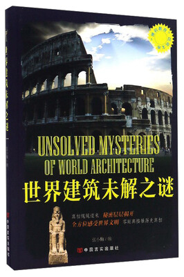 

博识教育泛读文库：世界建筑未解之谜