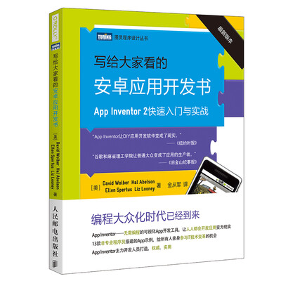 

写给大家看的安卓应用开发书 App Inventor 2快速入门与实战