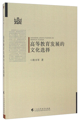 

高等教育发展的文化选择