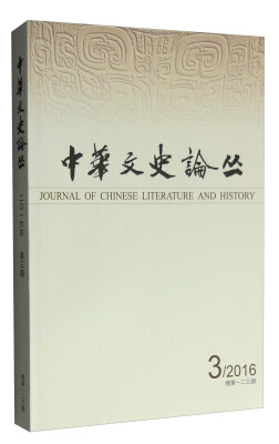 

中华文史论丛（2016年第3期 总第123期季刊）