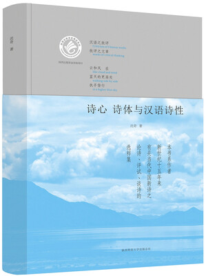

诗心 诗体与汉语诗性