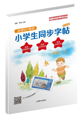 

小学生同步字帖·新课标沪教版·升级版一年级上