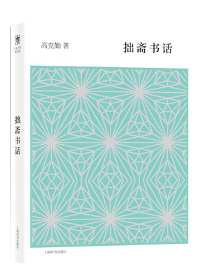 

开卷书坊·第五辑拙斋书话