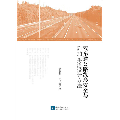 

双车道公路线形安全与附加车道设计方法