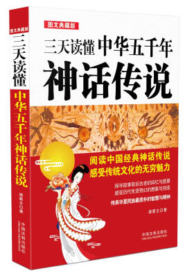 

三天读懂中华五千年神话传说