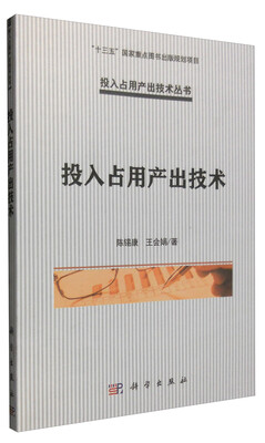 

投入占用产出技术