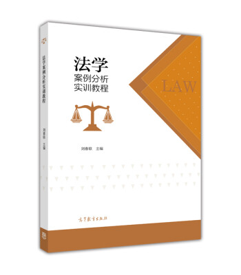 

法学案例分析实训教程