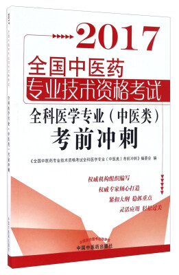 

全国中医药职称考试全科医学（中医类）考前冲刺