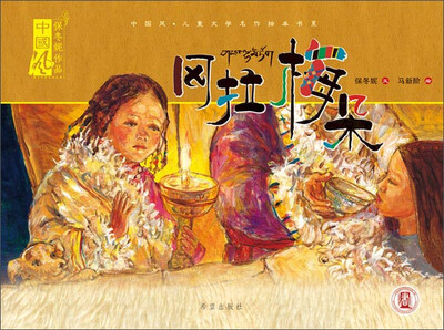 

冈拉梅朵/中国风儿童文学名作绘本书系