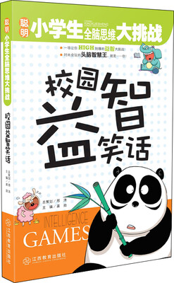 

聪明小学生全脑思维大挑战：校园益智笑话