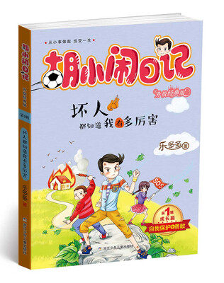 

胡小闹日记升级经典版 成长篇 坏人都知道我有多厉害