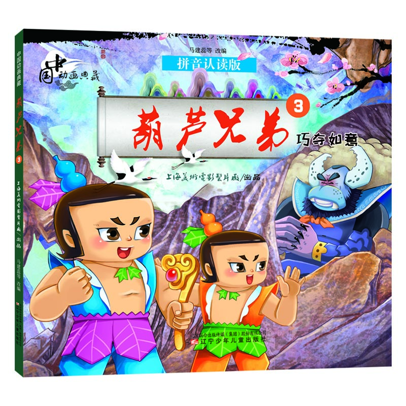 

中国动画典藏葫芦兄弟3 巧夺如意