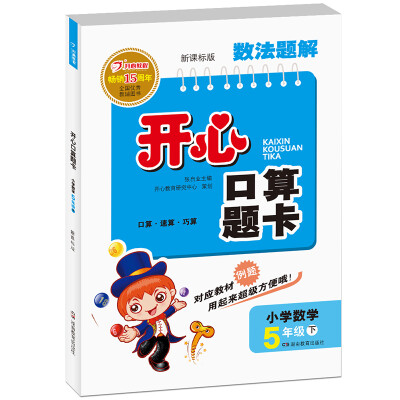 

2017春数法题解·开心口算题卡：小学数学五年级（下册 RJ版 人教版 新课标版）