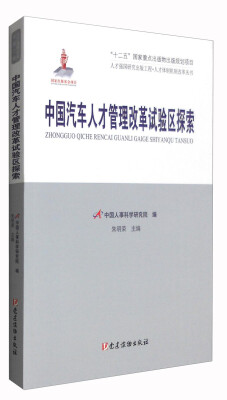 

人才强国研究出版工程·人才体制机制改革丛书中国汽车人才管理改革试验区探索