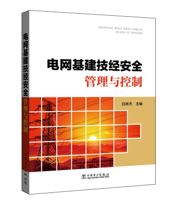 

电网基建技经安全管理与控制