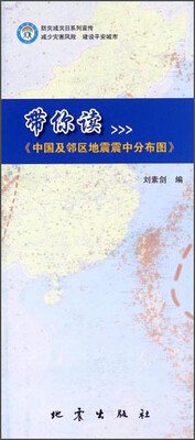 

带你读《中国及邻区地震震中分布图》