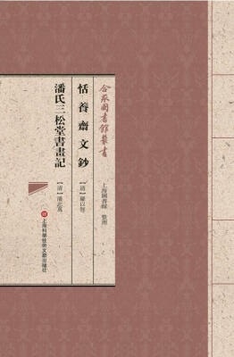 

合眾圖書館叢書恬养斋文钞·潘氏三松堂书画记
