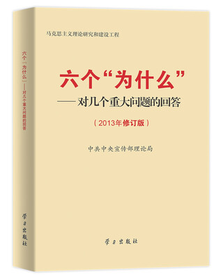 

六个“为什么”：对几个重大问题的回答（2013年修订版）
