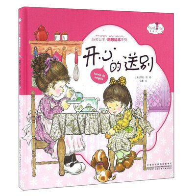 

莎拉公主感恩绘本系列：开心的送别