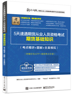 

5天速通期货从业人员资格考试：期货基础知识（考点精讲+题解+全真模拟）（附赠手机APP+高频考点手册）