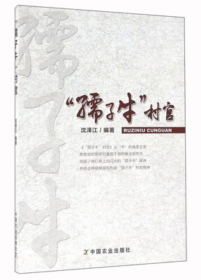 

“孺子牛”村官
