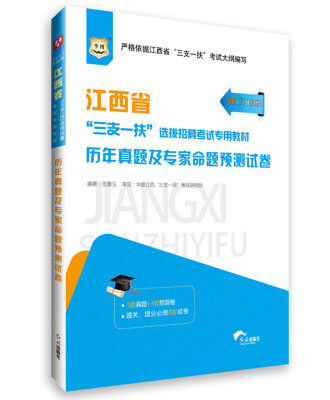 

华图·2017江西省“三支一扶”选拔招募考试专用教材历年真题及专家命题预测试卷