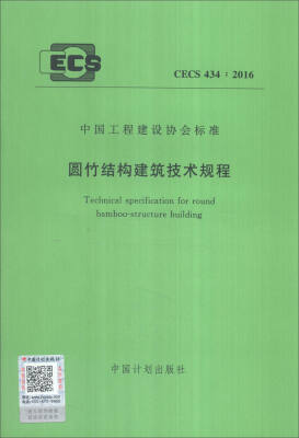 

中国工程建设协会标准：圆竹结构建筑技术规程（CECS 434：2016）