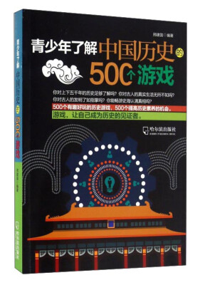 

青少年了解中国历史的500个游戏