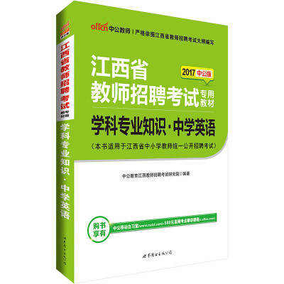 

中公版·2017江西省教师招聘考试专用教材：学科专业知识中学英语