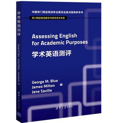 

专门用途英语教学与研究学术文库：学术英语测评