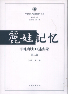 

丽娃记忆：华东师大口述实录（第二辑）