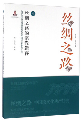 

丝绸之路4 丝绸之路的宗教遗存