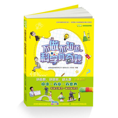 

不做不知道，科学真奇妙