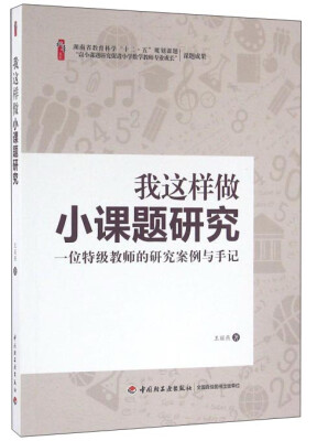 

我这样做小课题研究：一位特级教师的研究案例与手记