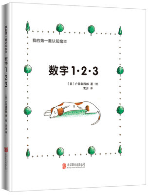 

我的第一套认知绘本：数字1·2·3