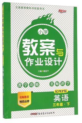 

小学教案与作业设计英语三年级下 配PEP版