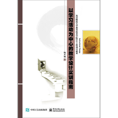 

以学习活动为中心的教学设计实训指南