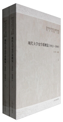 

现代大学史学系课程概览1912-1949全二册