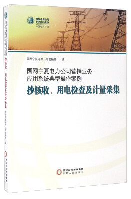 

国网宁夏电力公司营销业务应用系统典型操作案例 抄核收、用电检查及计量采集