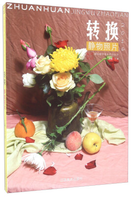 

转换 静物照片